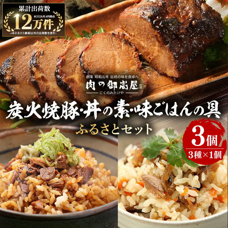 【ふるさと納税】《配達日指定可能》 チャーシュー 焼豚 焼豚丼の素 味ごはんの具 ふるさとセット 3種 計770g | おつまみ おかず ギフト 炭火焼き 焼き豚 豚肉 鶏肉 国産 惣菜 お取り寄せ 加工肉 お取り寄せ お中元 プレゼント 贈り物 贈答用 送料無料 着日指定 指定日 y14-4
