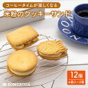 【ふるさと納税】米粉のクッキーサンド 12個（3種×4個） バターサンド スイーツ プレーン アールグレイ 紅茶 あんこ つぶあん 長崎市/米粉屋 [LHG024]