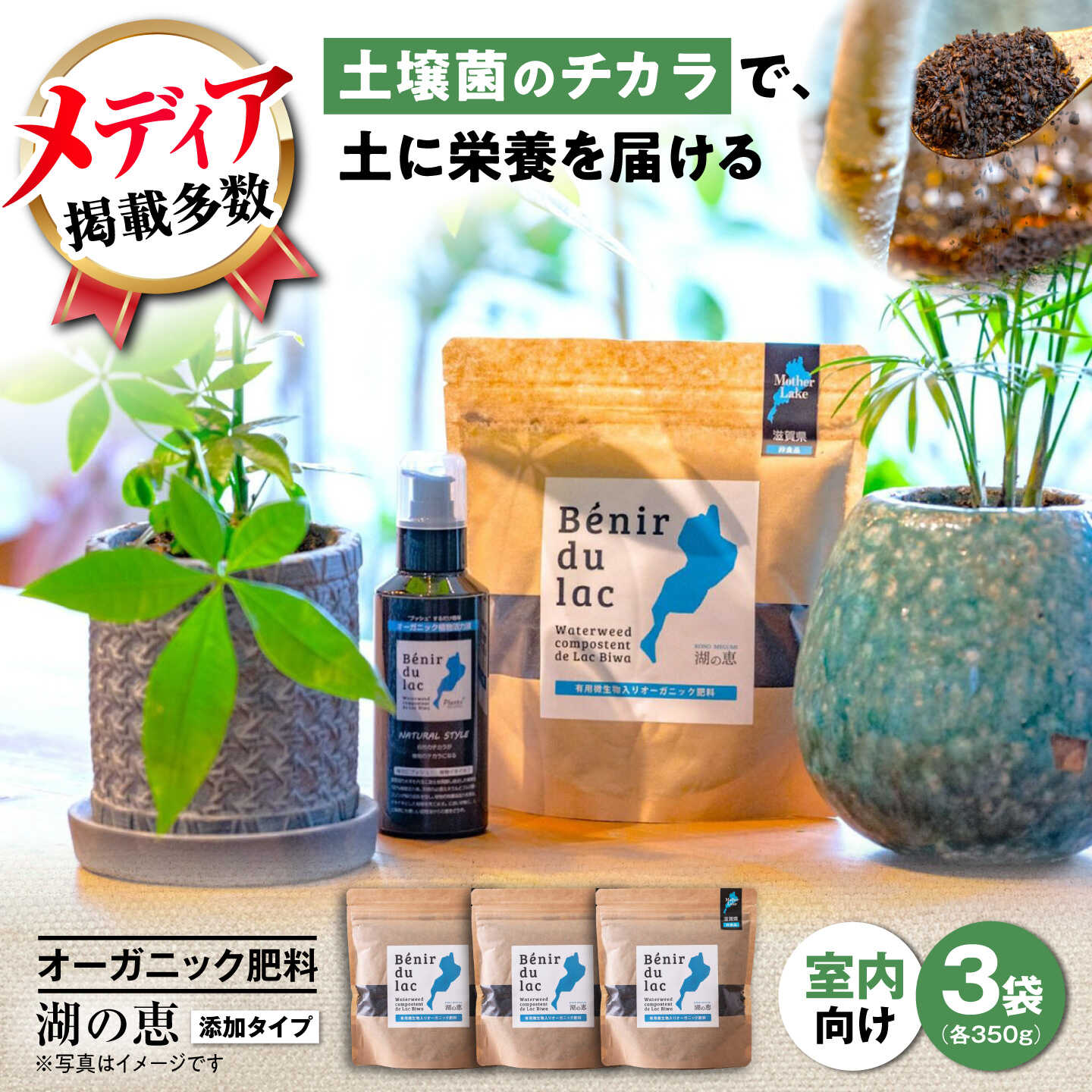 【ふるさと納税】肥料 植物由来100％ 天然土壌菌入りオーガニック肥料 湖の恵 添加タイプ 350g×3袋 滋賀県長浜市/株式会社明豊建設[AQBR001] 観葉植物 肥料 堆肥 土作り 家庭菜園 園芸 人気 おすすめ 庭作り 植物由来 ガーデニング 1万円 以下 一万円 以下 10000円 以下