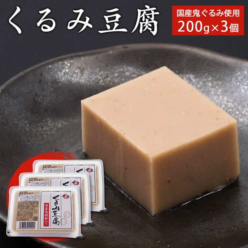【ふるさと納税】【国産鬼ぐるみ使用】くるみ豆腐 200g×3個セット 【 お取り寄せ 惣菜 おやつ スイーツ デザート 和風 甘い 精進料理 胡桃 名物 土産 郷土料理 伝統料理 国内製造 国産原料 住吉屋 食品 とうふ 工房 清流庵 東北 山形県 寒河江市 ポイント消化 】