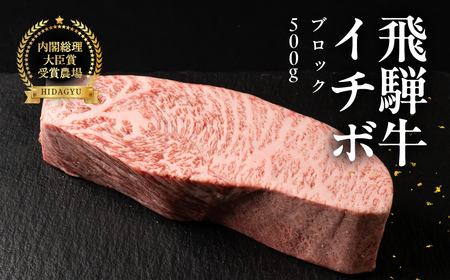 飛騨牛イチボブロック 500g 国産 牛肉 ブランド牛 いちぼ 牛 お肉 おにく 塊肉 おすすめ 【冷凍配送】【22-40】