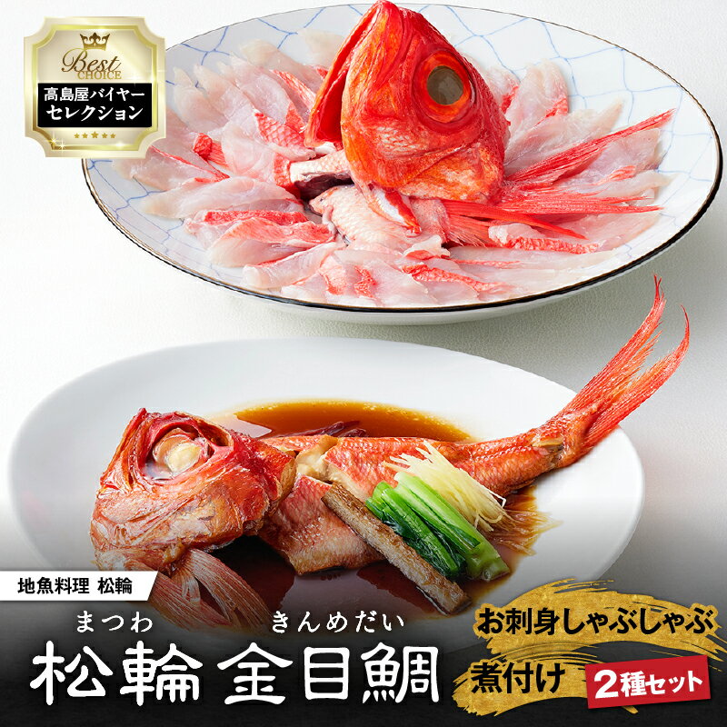【ふるさと納税】【高島屋バイヤーセレクション】 地魚料理 松輪 松輪金目鯛 お刺身 しゃぶしゃぶ 煮付け セット 金目鯛 キンメダイ きんめだい 魚 高級魚 惣菜 希少品 三浦半島松輪 贅沢 ご褒美 お祝い 高島屋 神奈川県 三浦市 おすすめ ランキング プレゼント ギフト