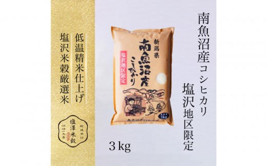 【令和８年新米予約】令和8年産 南魚沼産コシヒカリ 3kg 塩沢地区限定【2026年9月下旬より１週間以内に順次発送開始予定】
