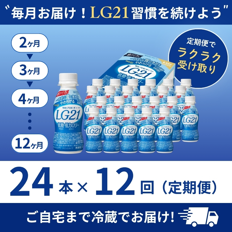 【12か月定期便】明治プロビオヨーグルト LG21 ドリンクタイプ 低糖・低カロリー 24本 低糖 低カロリー 乳酸菌 機能性表示食品 ドリンクヨーグルト 飲み物 飲料 健康食品 健康 ヨーグルト飲料