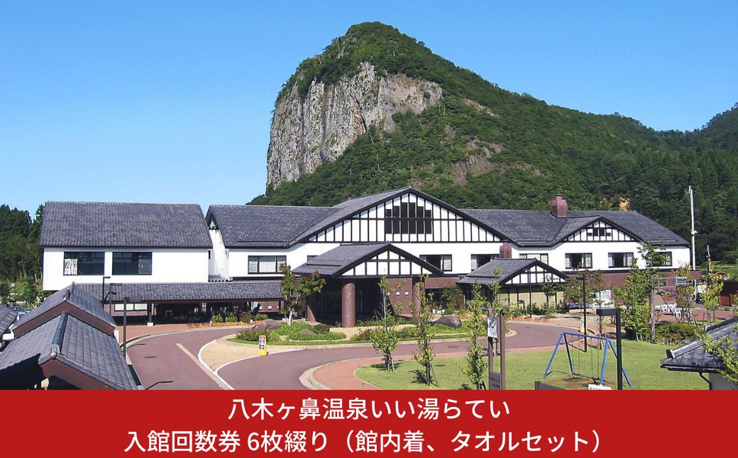 
            八木ヶ鼻温泉いい湯らてい 入館回数券 6枚綴り （館内着、タオルセット） 温泉 おんせん チケット 回数券 6回分 大自然 四季 日帰り入浴 レジャー 【022S085】
          