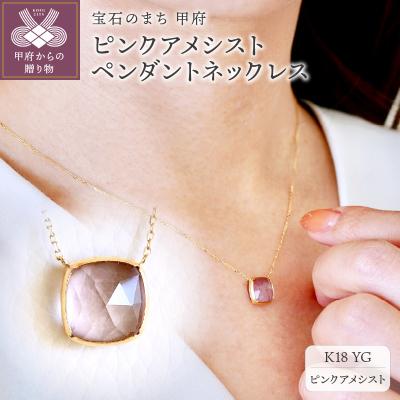 ふるさと納税 甲府市 【ジュエリー】K18 イエローゴールド ピンクアメシスト ペンダント ネックレス PNA-0361