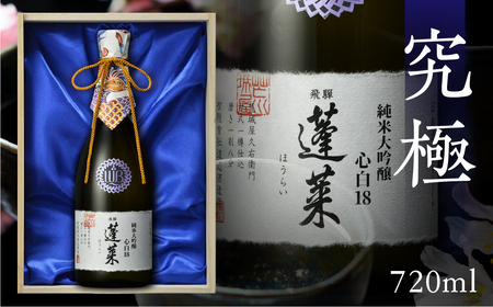 蓬莱 純米大吟醸 心白１８＜木箱入り＞ [AO015]