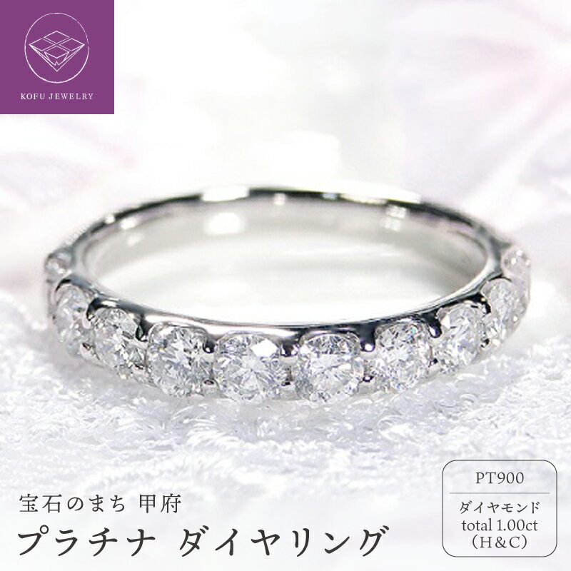 【ふるさと納税】＜ 甲府ジュエリー ＞ リング 指輪 レディース ジュエリー アクセサリー プラチナ Pt900 ダイヤモンド 1.00ct H&C シンプル ギフト プレゼント 鑑別書付 保証書付 k053-001