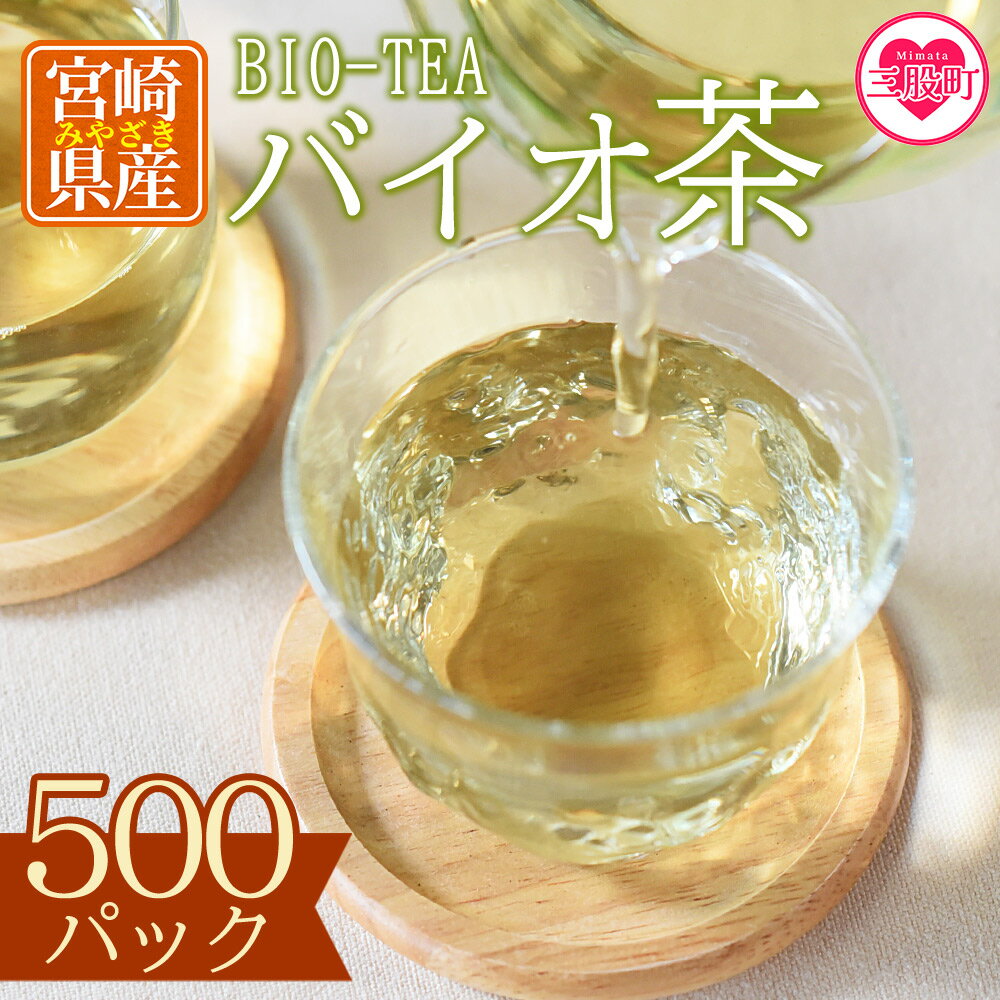 【ふるさと納税】＜バイオ茶500パック＞ お茶 茶葉 tea 緑茶 製茶 水出し アイス ティーバッグ マグボトル お手軽 小分け 飲料類 水分補給 国産 宮崎県産 九州産 スポーツ アウトドア 簡単 入れるだけ 夏 運動 お中元 敬老の日【B-0803-km】【宮崎上水園】