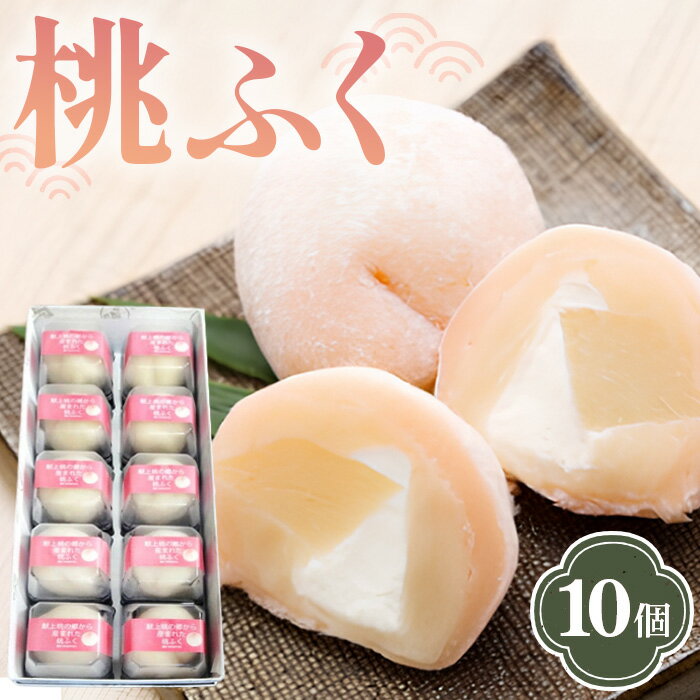 【ふるさと納税】No.004 果肉と生クリーム入り生菓子「桃ふく」10個 ／ お菓子 和菓子 餅 白あん 送料無料 福島県 特産品