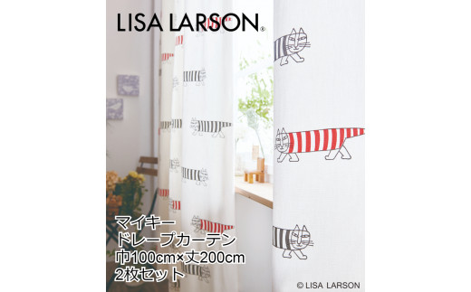 G132　LISALARSON リサ・ラーソン ドレープカーテン マイキー 2枚セット【ホワイト】
