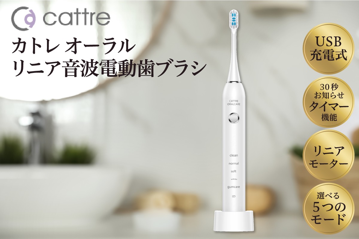 
                  ＜cattre カトレ＞ リニア音波電動歯ブラシ CTL-631 | シリコンブラシ USB充電 丸洗い マウスピース 音波歯ブラシ 国際特許 抗菌ブラシ 時短 歯垢除去 歯ぐきケア 口臭予防 口腔ケア デンタルケア オーラルケア 高速振動 日本製 家電 日用品 東京都 品川区
                
