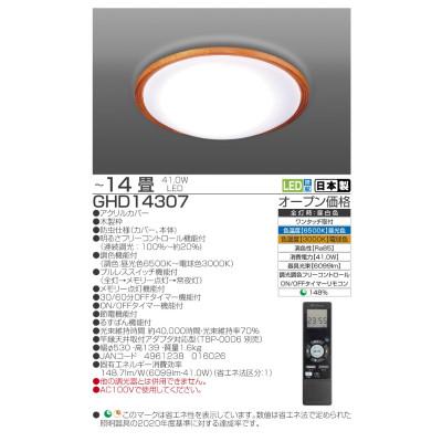 ふるさと納税 名張市 〜14畳用 調光 留守番タイマー付き リモコンシーリングライト GHD14307[53940670] |  | 01