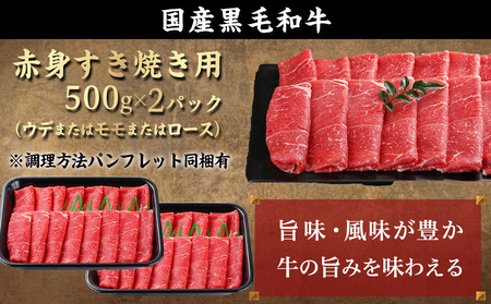 【お歳暮】【黒毛和牛】赤身すき焼き1kg(500g×2パック)≪11月17日～12月21日お届け≫_MJ-I902-WG_(都城市) 牛肉 国産黒毛和牛 赤身 ウデまたはモモまたはロース すき焼き し
