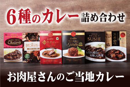 【贅沢カレー！】6種のカレー詰め合わせ レトルト E367