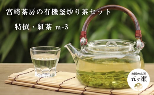 
宮﨑茶房の有機釜炒り茶・紅茶セット（特撰・紅茶）
