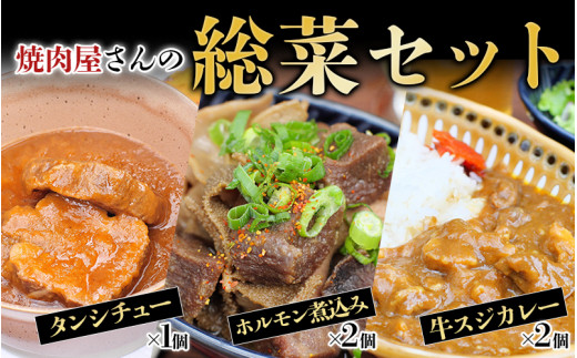 
焼肉屋さんの総菜5点セット カレー シチュー ホルモン 焼肉 おかず 惣菜 お惣菜
