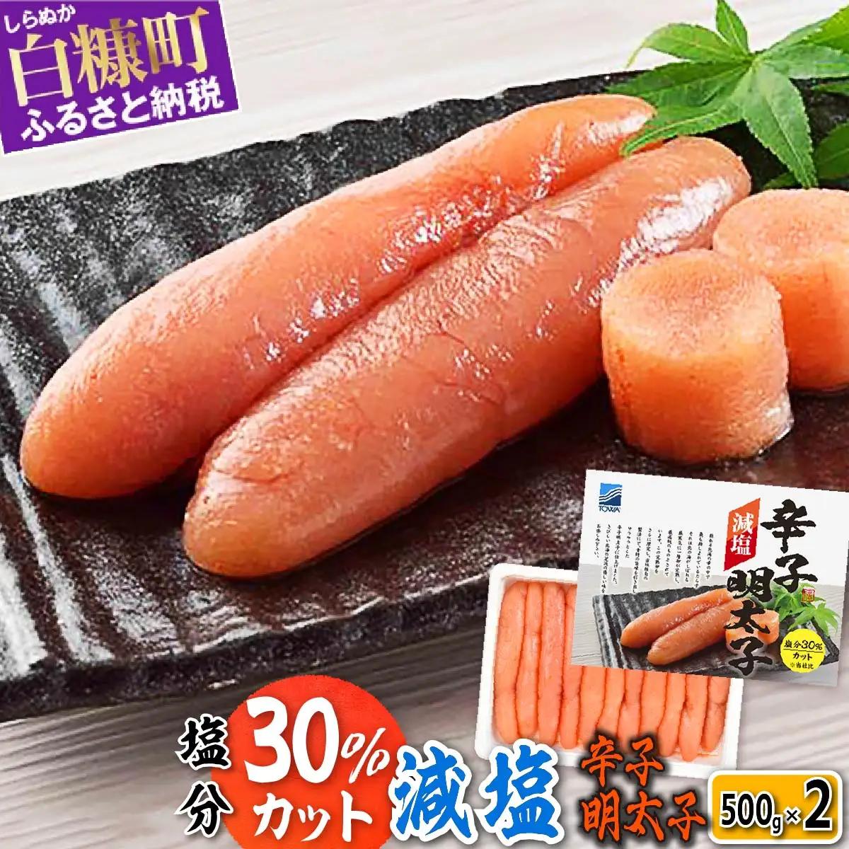 ※賞味期限8月31日 減塩辛子明太子 1kg （500g×2）_T009-0441