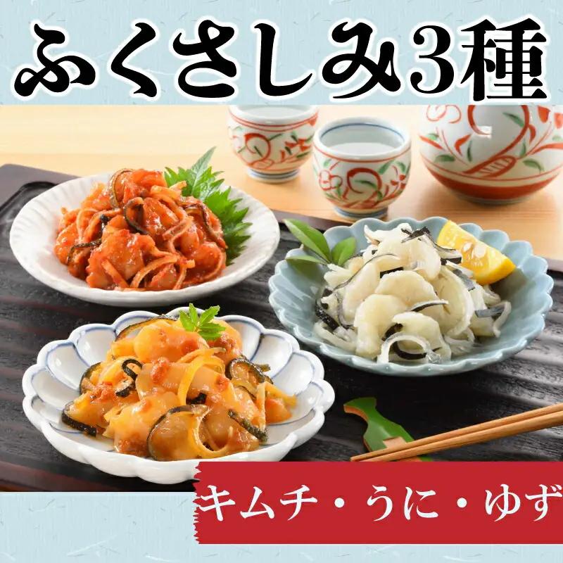 ふくさしみ 3種( キムチ うに ゆず ) ふぐ 刺し身 刺身 瓶詰め 冷凍 おつまみ AQ
