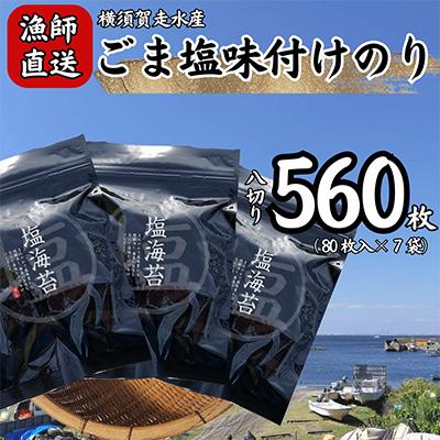 ふるさと納税 横須賀市 【訳あり】ごま塩味付け海苔 八ツ切80枚×7袋(全形70枚分)漁師直送 上等級 焼き海苔 のり