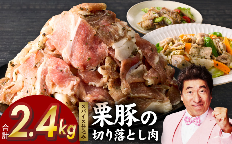 栗豚 切り落とし 2.4kg【オリジナルスパイス仕込み 小分け 300g×8P 豚肉 焼くだけ 普段使い 大阪 泉佐野 大阪府 泉佐野市】