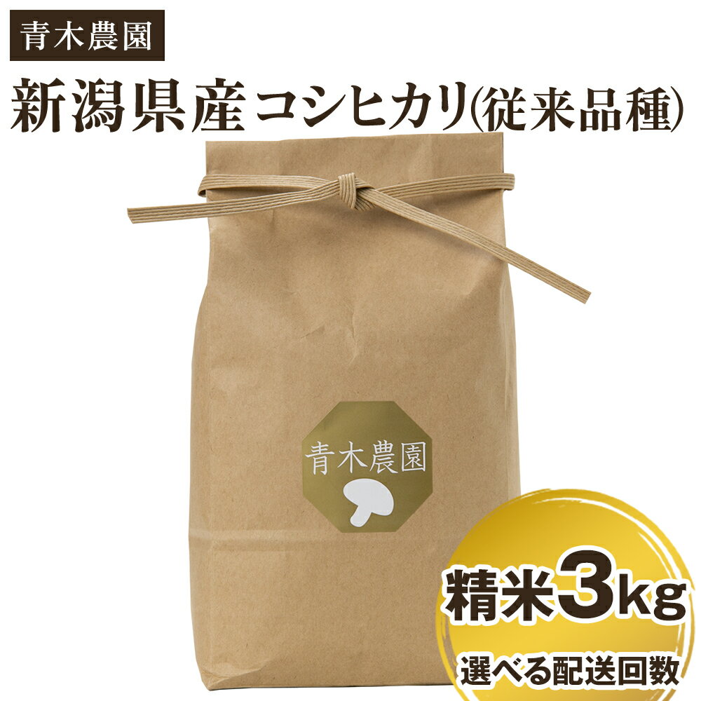 【ふるさと納税】【令和7年産新米先行予約】新潟県産 コシヒカリ（従来品種）精米3kg 選べる配送回数（通常配送1回〜定期便12回）《10月上旬から順次発送》 精米 白米 きのこ農家ならではの有機質肥料 お米 新潟産 コシヒカリ 加茂市 青木農園