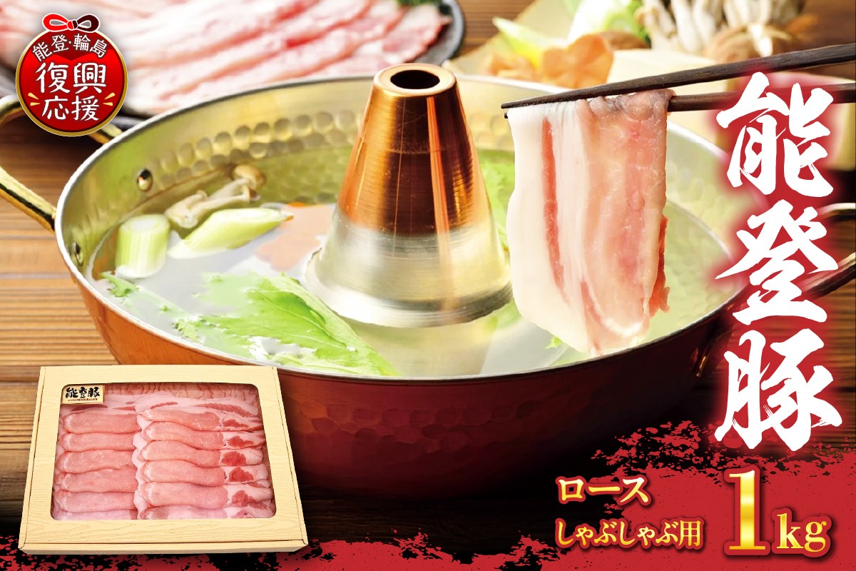 
            能登豚　ロースしゃぶしゃぶ用（1kg）
          