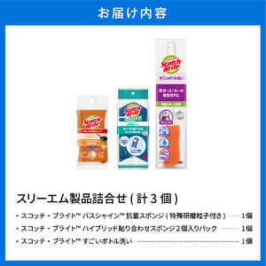 スリーエム製品詰め合わせ（3種、計3個） 日用品 スポンジ 山形県東根市 hi068-004　バススポンジ スポンジ ボトルスポンジ ドライシート シート 新生活 バス用品 日用品 掃除 掃除道具 詰