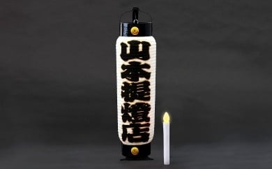 【 名入れ  】二長弓張提灯 LED灯付 【 提灯 名入れ ギフト 文字入れ ミニ提灯 ライト 照明 装飾 LED 】