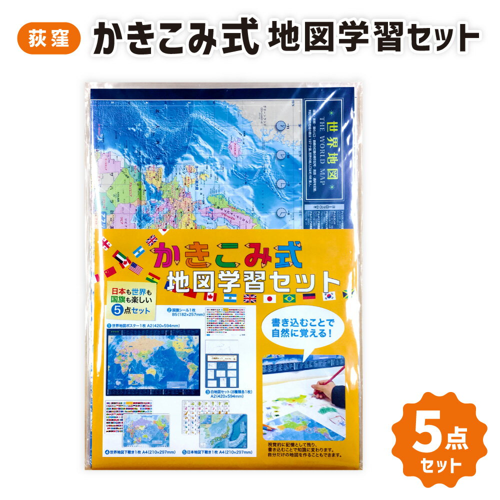 【ふるさと納税】【荻窪】かきこみ式地図学習セット 国旗シール・白地図セット・日本/世界地図下敷き（各1枚）・世界地図ポスター したじき 都道府県名 国名 国旗 地理 学習 知育 社会 勉強 子供 こども 小学生 装飾 雑貨 プレゼント 贈り物 ギフト 東京都 杉並区 送料無料