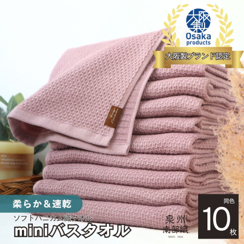 【ソフトハニカム】泉州南部織 ミニバスタオル 10枚（くすみ桜）+ソフトハニカム織ハーフハンカチ1枚＜スピード発送＞ G1977