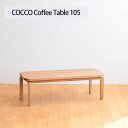 【ふるさと納税】No.637 府中市の家具　COCCO Coffee Table 105 ／ 木製 コーヒーテーブル サイドテーブル 送料無料 広島県