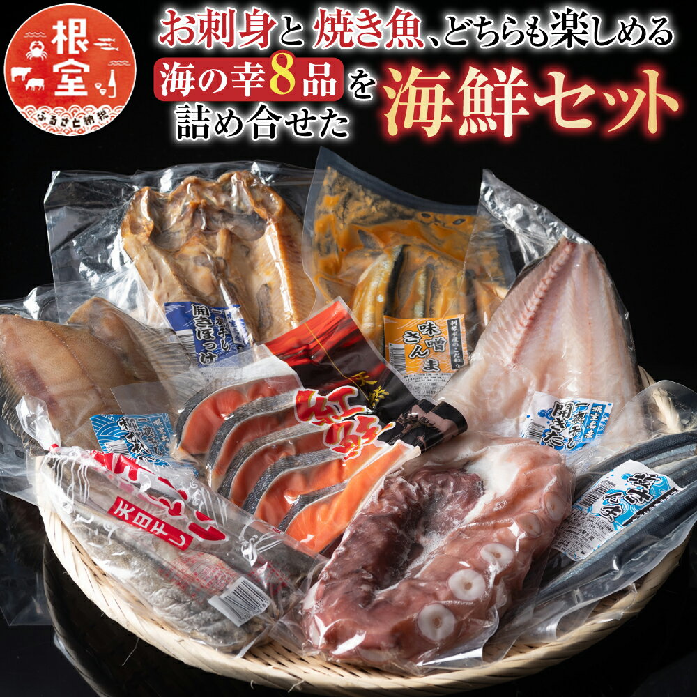 【ふるさと納税】＜年内配送可＞ 海鮮セット A 塩さんま 味噌さんま サンマ 秋刀魚 たこ足 たこ たこ タコ 蛸 一夜干し 干物 ほっけ ホッケ 紅鮭 切り身 鮭 サケ さけ 柳カレイ かれい たら タラ 鱈 開き こまい コマイ 魚 さかな サカナ 北海道 C-30011
