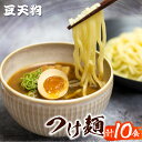 【ふるさと納税】つけ麺 人気 豆天狗 有名店 行列店 つけ麺 2食入り×5袋 計10食 常温[Q1649wx]《hida0307》