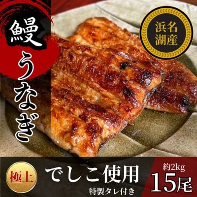 
            浜名湖産うなぎの蒲焼き　1尾あたり120～140g×15パック【1588397】
          