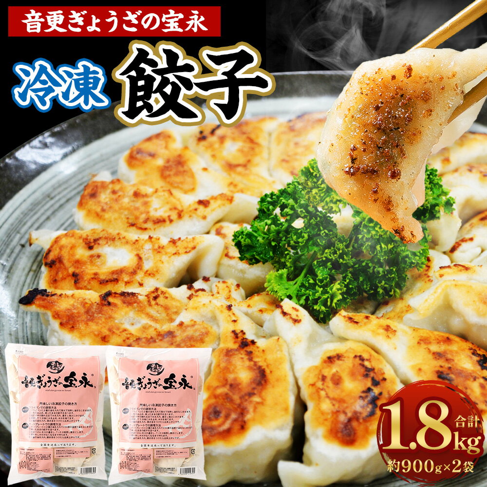 【ふるさと納税】＜先行予約＞「音更ぎょうざの宝永」冷凍餃子 1.8kg (900g×2袋) 約60個 餃子 ぎょうざ ギョウザ ギョーザ 焼き餃子 水餃子 冷凍食品 簡単 食品 惣菜 中華 点心 惣菜 おかず グルメ 冷凍 北海道 音更町 送料無料【7月～8月上旬発送】【8月～9月上旬発送】