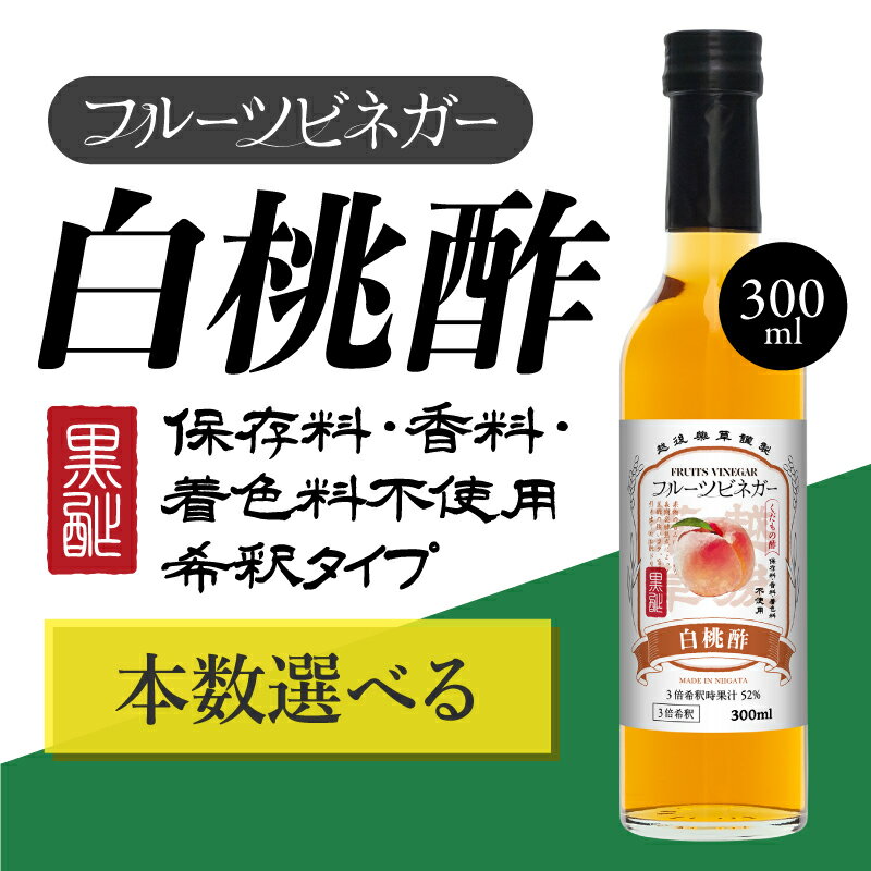 【ふるさと納税】白桃酢 フルーツビネガー 300ml 飲むお酢 果実酢 ビネガー ドリンク 調味料 酢 瓶 国産 割り材 サワー ギフト プレゼント 送料無料 新潟 新潟県産 にいがた 上越 上越産