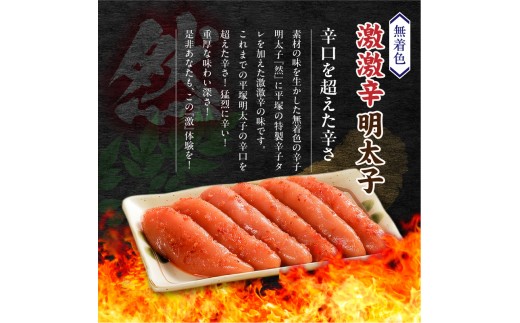 平塚の無着色辛子明太子 激激辛 『然』 (720g) KHM1808