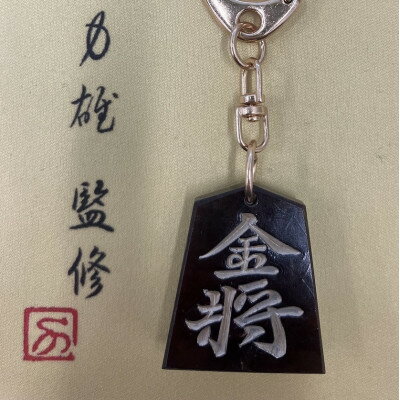 【ふるさと納税】将棋駒キーホルダー　黒朱流　金将【1703644】