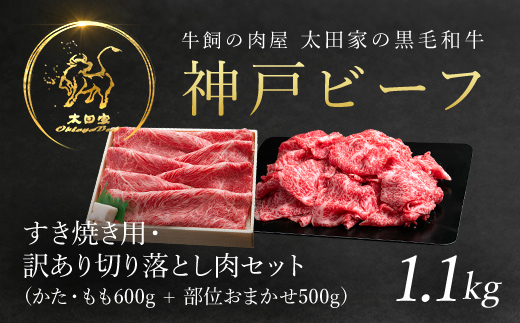 神戸牛 すき焼き用 600g・訳あり切り落とし肉 500gセット 合計1,100g (1.1kg) AS8D26-ASGS3 | 神戸ビーフ 神戸肉 黒毛和牛 国産和牛 ブランド和牛 牛肉 牛 肉 お肉 兵庫県 朝来市