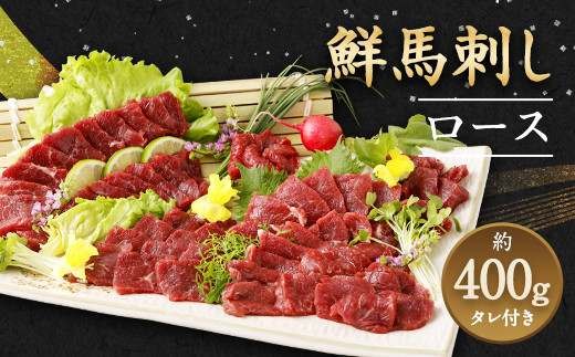 
            新鮮 馬刺し ロース 約400g (約90g×4～6P) 馬肉 ブロック タレ付き
          