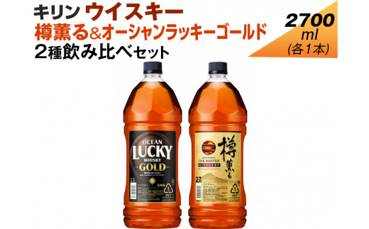 
キリン ウイスキー　2700ml　2種飲み比べセット　樽薫る＆オーシャンラッキーゴールド
