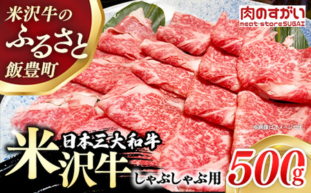 【肉のすがい】 米沢牛 人気のブランド和牛 しゃぶしゃぶ用牛肉 500g（冷凍便） - ブランド牛 牛肉 肉 国産 和牛 黒毛和牛 しゃぶしゃぶ スライス 山形県 飯豊町
