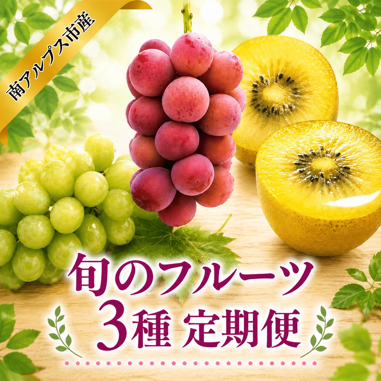 【ふるさと納税】【通年受付】南アルプス産 旬のフルーツ3種 定期便 全3回 ALPAJ073 ふるさと納税 葡萄 シャインマスカット クイーンニーナ キウイ キウイフルーツ 果物 フルーツ おすすめ 山梨県 南アルプス市 送料無料