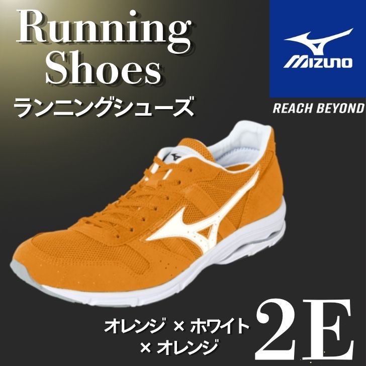 【ふるさと納税】ミズノ ランニングシューズ【オレンジ×ホワイト×オレンジ 2E】【 ジョギング ランニング マラソン シューズ スニーカー 靴 ミズノ mizuno オーダー 受注生産 日本製 】AO83