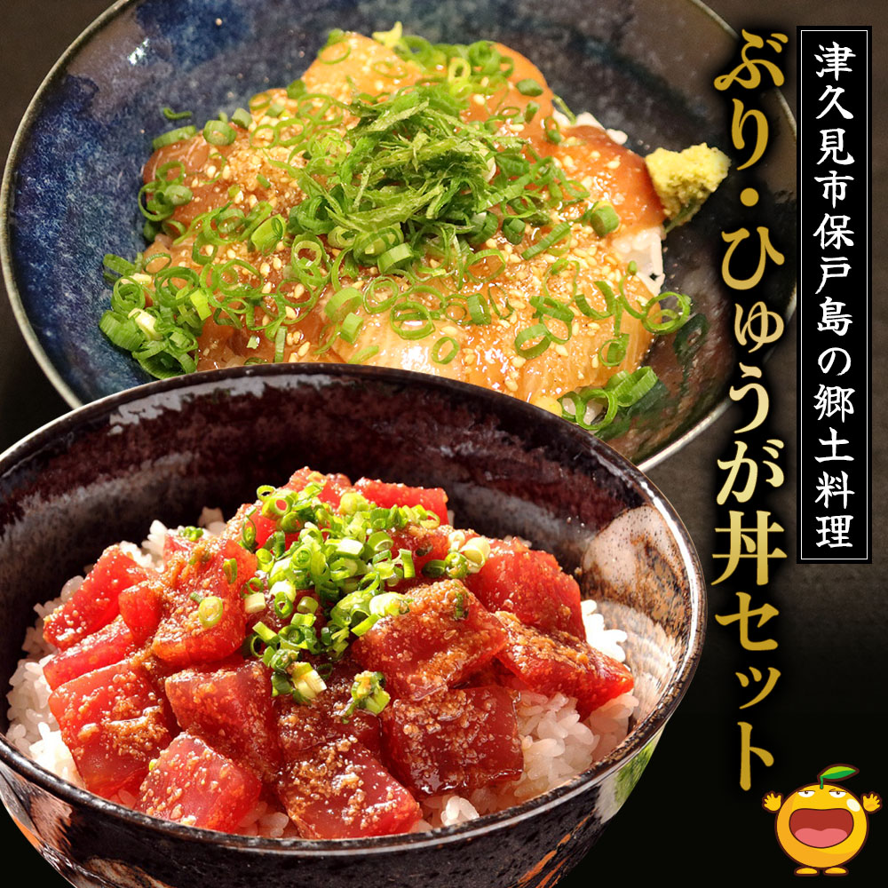 ぶり・ひゅうが丼セットぶりのりゅきゅう100g×4P・マグロ(ひゅうが丼)120g×4P 鮪丼 まぐろ 大分県産 九州産 津久見市 熨斗対応