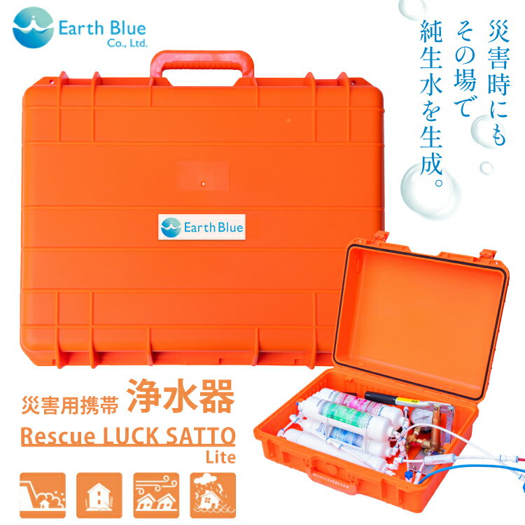 【ふるさと納税】 災害 水 レスキューラクサットLite （災害用浄水装置） [アースブルー 兵庫県 三田市 3d28bae330005] 災害用 災害用水 災害グッズ 災害用品 災害対策 浄水 浄水器 緊急 非常時 飲料水 災害時 ポンプ ろ過