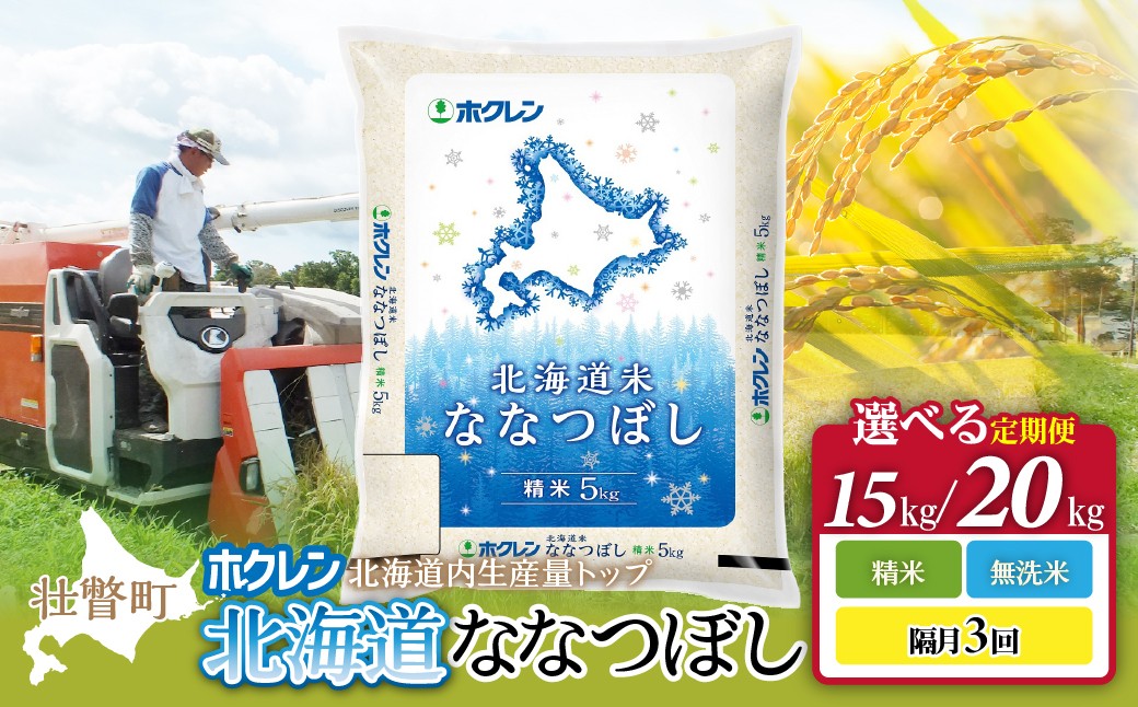 
                  ホクレン北海道ななつぼし【精米/無洗米】 隔月3回配送　選べる容量（15kg/20kg）【ふるさと納税 人気 おすすめ ランキング 北海道産 米 こめ 精米 白米 ご飯 ごはん ななつぼし 15kg 20kg 定期便 北海道 壮瞥町 送料無料】 SBTD099-v
                