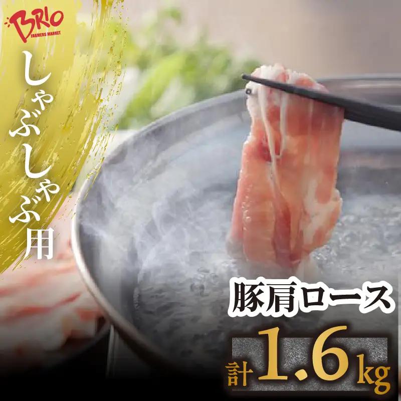 「あいぽーく」しゃぶしゃぶ用（肩ロース）400g×4 豚肉 美味しい肉 鍋 小分け 豚ロース 石川養豚場 ブランド 豚 農場 HACCP 認証 愛知県産豚肉 国産 人気 冷凍 おいしい 安全なお肉 お