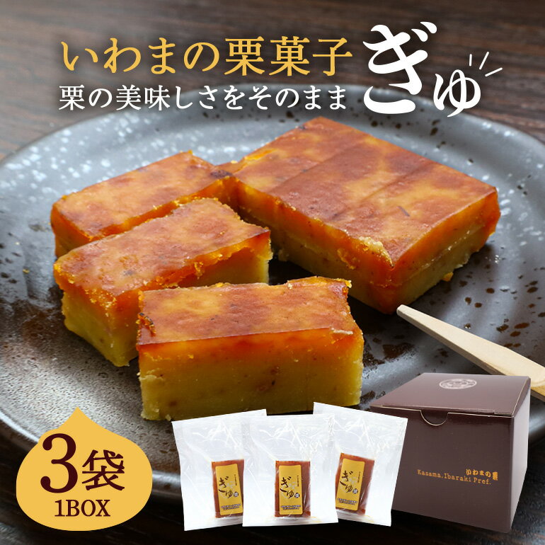 【ふるさと納税】いわまの栗菓子「ぎゅ」BOX 3袋入り